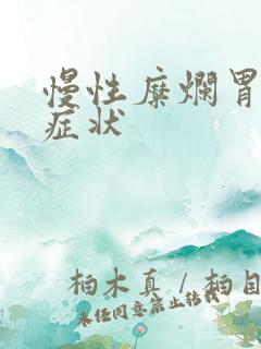 慢性糜烂胃炎的症状