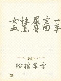 女性尿完一擦有血怎么回事