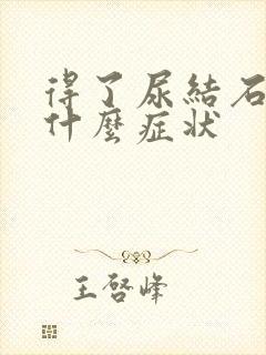 得了尿结石会有什么症状