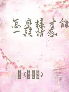 怎么样才能挽回一段情感