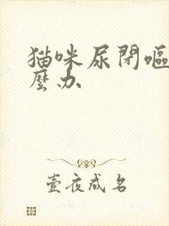 猫咪尿闭呕吐怎么办