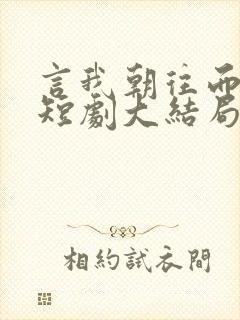 言我朝往而暮来短剧大结局