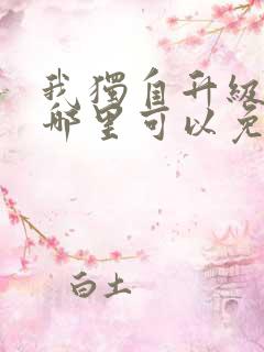 我独自升级漫画哪里可以免费