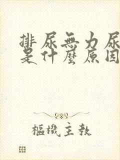 排尿无力尿不尽是什么原因