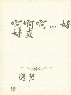 啊啊啊…好多水好爽