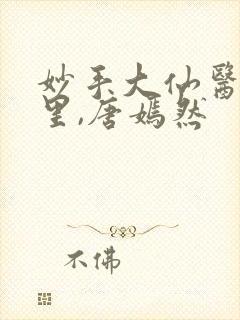 妙手大仙医陈万里,唐嫣然