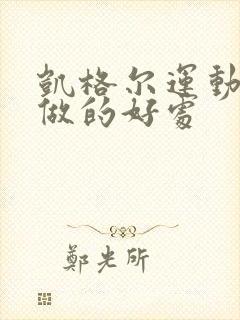 凯格尔运动女生做的好处