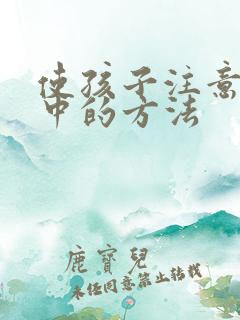 使孩子注意力集中的方法