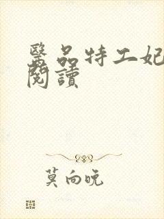 医品特工妃免费阅读