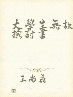 大学生无故旷课检讨书