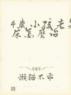 4岁小孩老是尿床怎么治