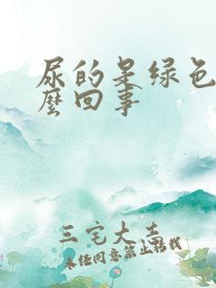 尿的是绿色的怎么回事