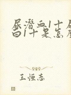 尿潜血1十尿蛋白1十是怎么回事