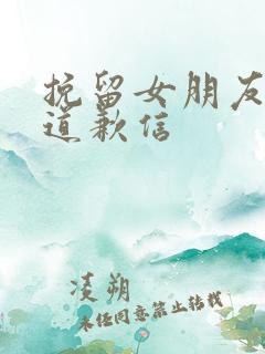 挽留女朋友感动道歉信