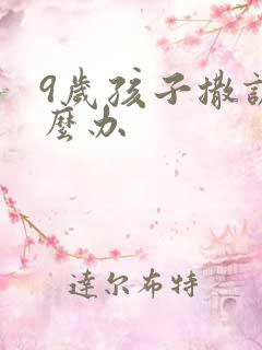 9岁孩子撒谎怎么办