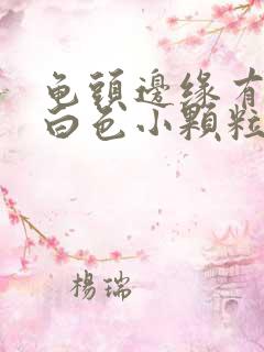 龟头边缘有一排白色小颗粒