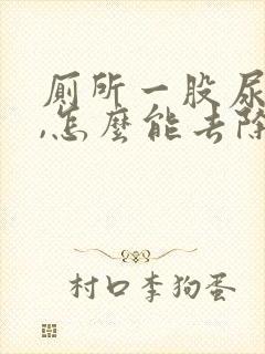 厕所一股尿骚味,怎么能去除