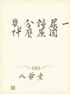 几分钟尿一次是什么原因