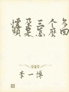 怀孕三个多月尿频是怎么回事