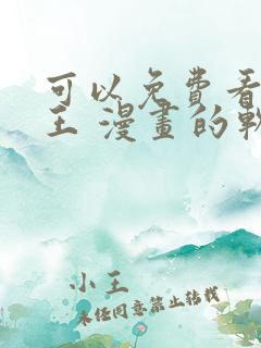 可以免费看航海王 漫画的软件