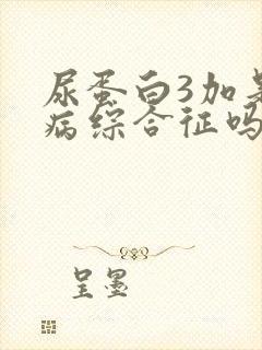 尿蛋白3加是肾病综合征吗