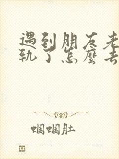 遇到朋友老公出轨了怎么去安慰