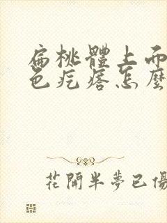 扁桃体上面有白色疙瘩怎么回事