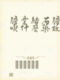 胆囊结石胆囊炎吃什么药效果最好