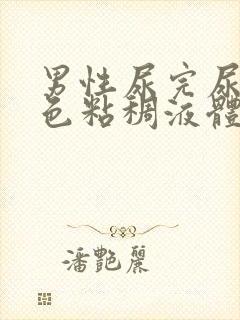 男性尿完尿有白色粘稠液体