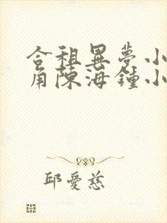 合租异梦小说主角陈海钟小艳