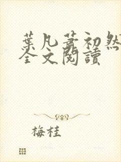 叶凡萧初然免费全文阅读