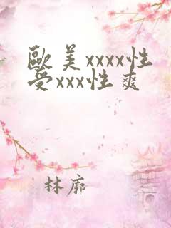 欧美xxxx性受xxx性爽