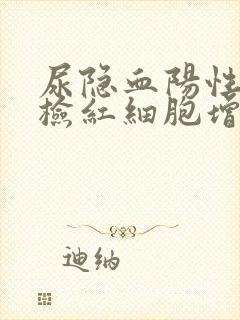 尿隐血阳性尿镜检红细胞增多