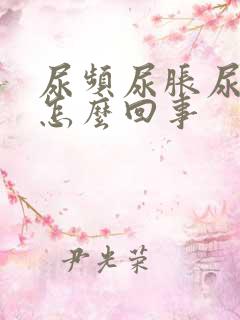 尿频尿胀尿急是怎么回事