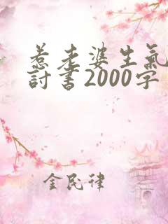 惹老婆生气的检讨书2000字