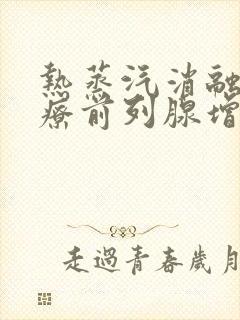 热蒸汽消融术治疗前列腺增生会复发吗