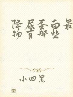 降尿蛋白最快药物有哪些