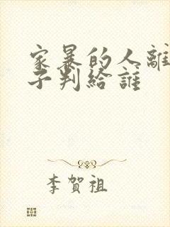 家暴的人离婚孩子判给谁