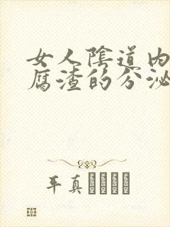 女人阴道内像豆腐渣的分泌物是怎么回事