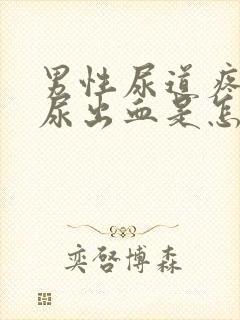 男性尿道疼痛还尿出血是怎么回事