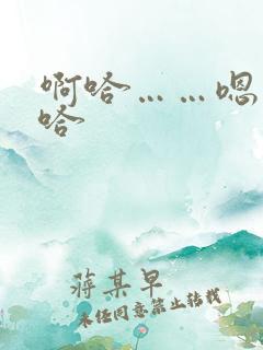 啊哈……嗯……哈