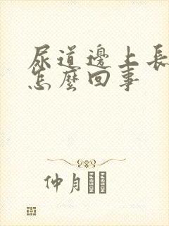 尿道边上长疙瘩怎么回事