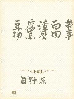 豆腐渣白带分泌物怎么回事