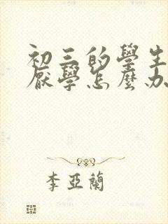 初三的学生叛逆厌学怎么办