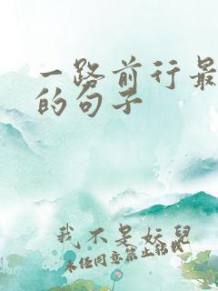 一路前行最精辟的句子