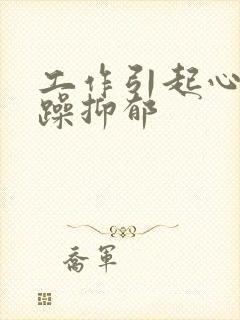 工作引起心情烦躁抑郁