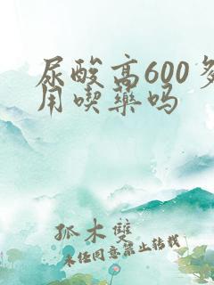 尿酸高600多用吃药吗