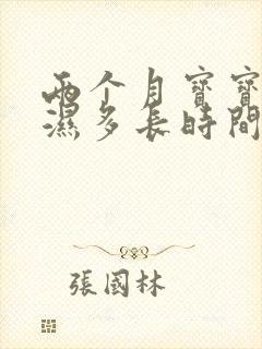 两个月宝宝尿不湿多长时间换一次