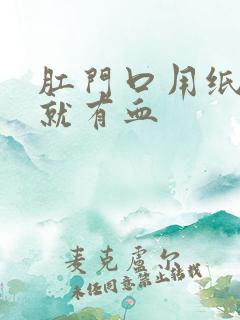 肛门口用纸一擦就有血