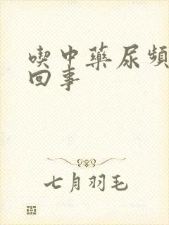 吃中药尿频怎么回事